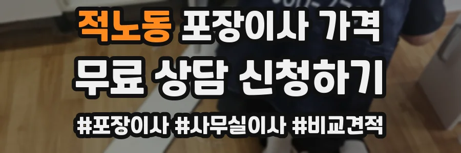 적노동 포장이사 가격