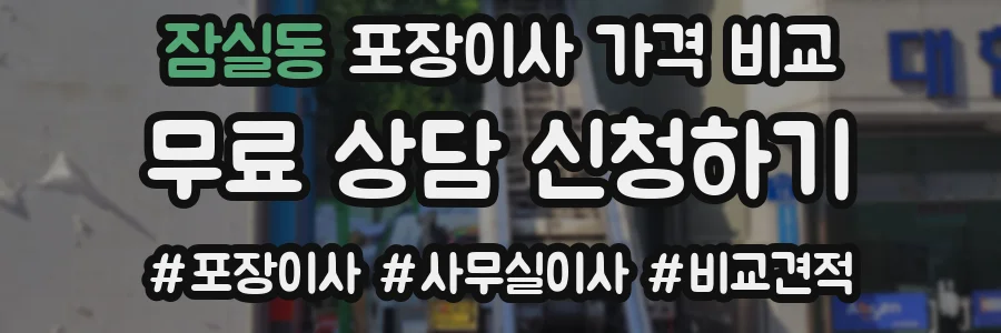 잠실동 포장이사 가격 비교