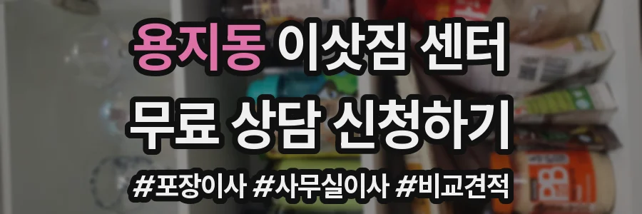 용지동 이삿짐 센터