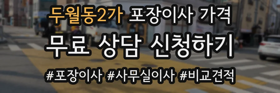 두월동2가 포장이사 가격