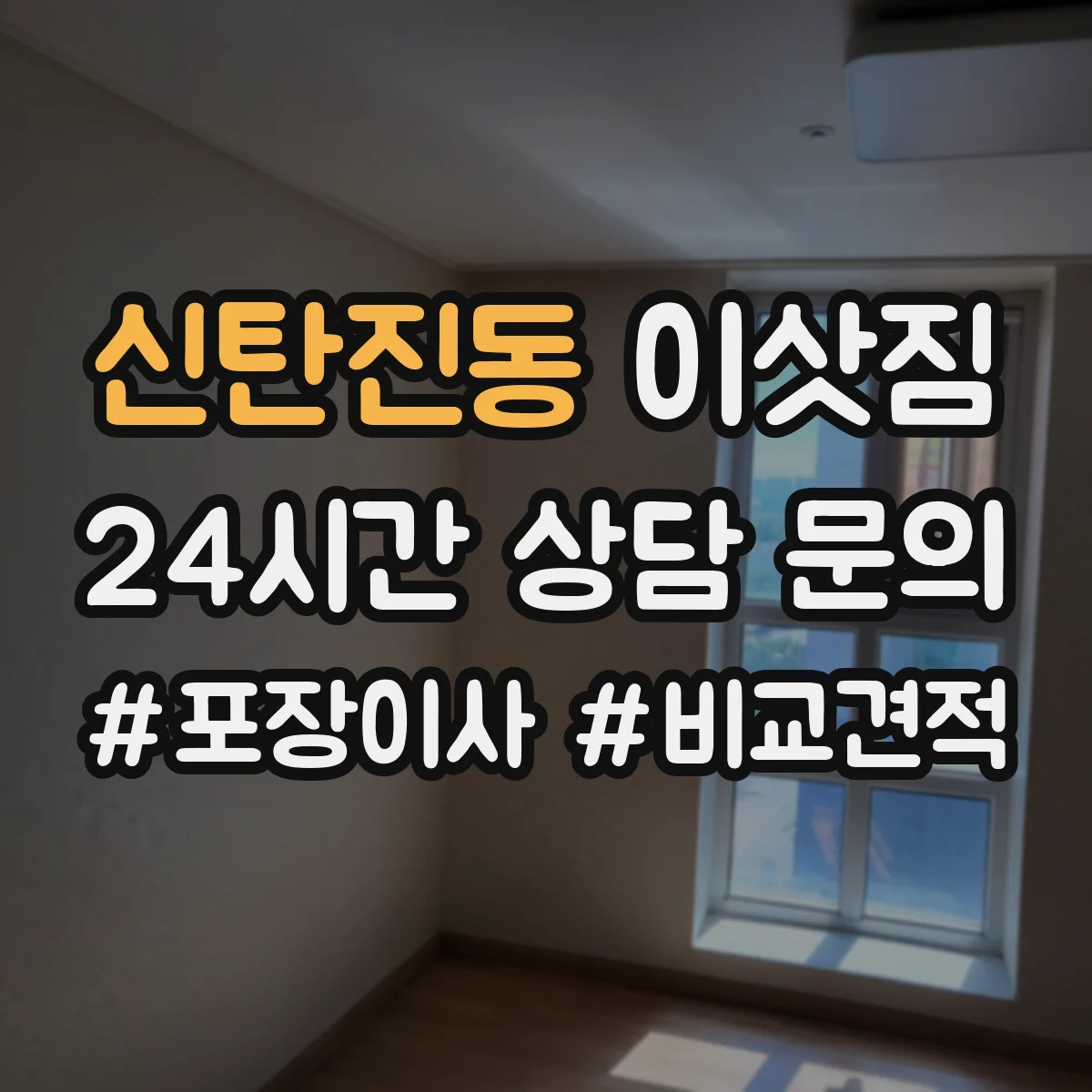 신탄진동 이삿짐