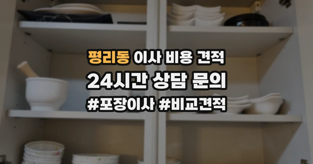 평리동 이사 비용 견적