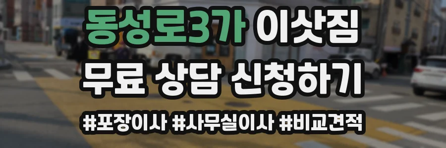 동성로3가 이삿짐