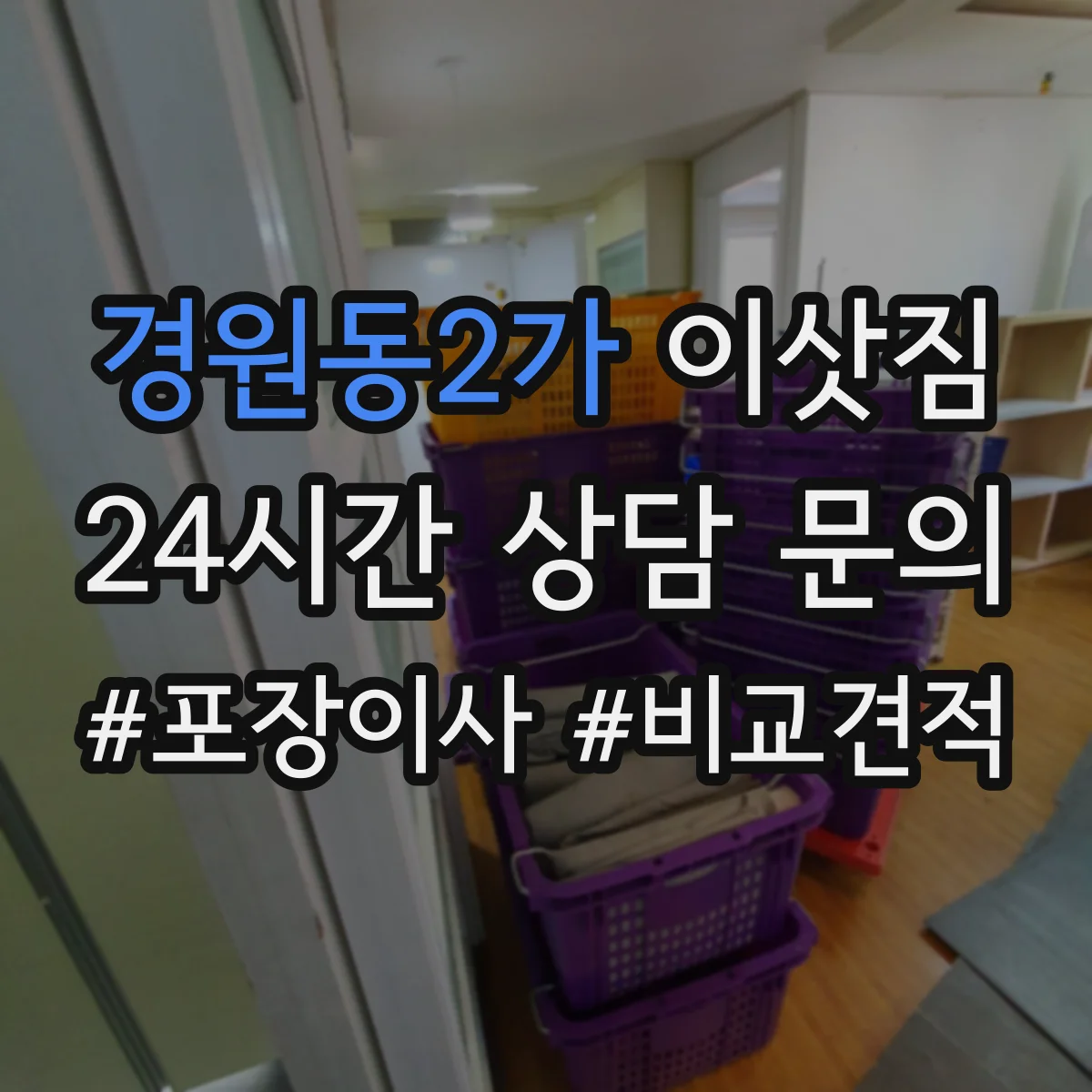 경원동2가 이삿짐
