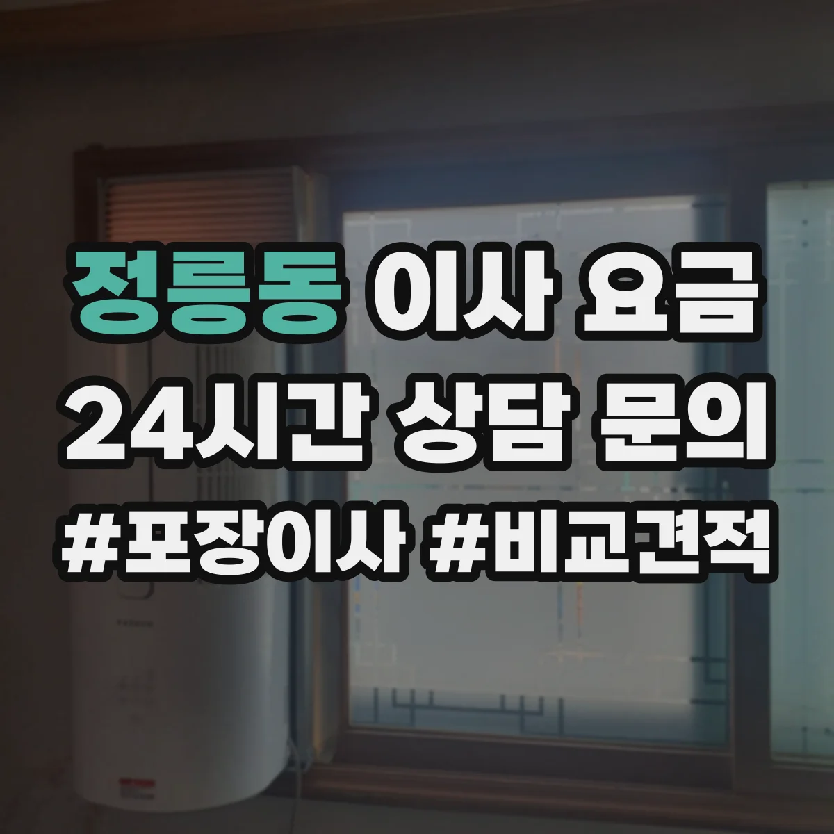 정릉동 이사 요금
