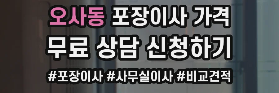 오사동 포장이사 가격