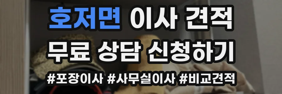 호저면 이사 견적