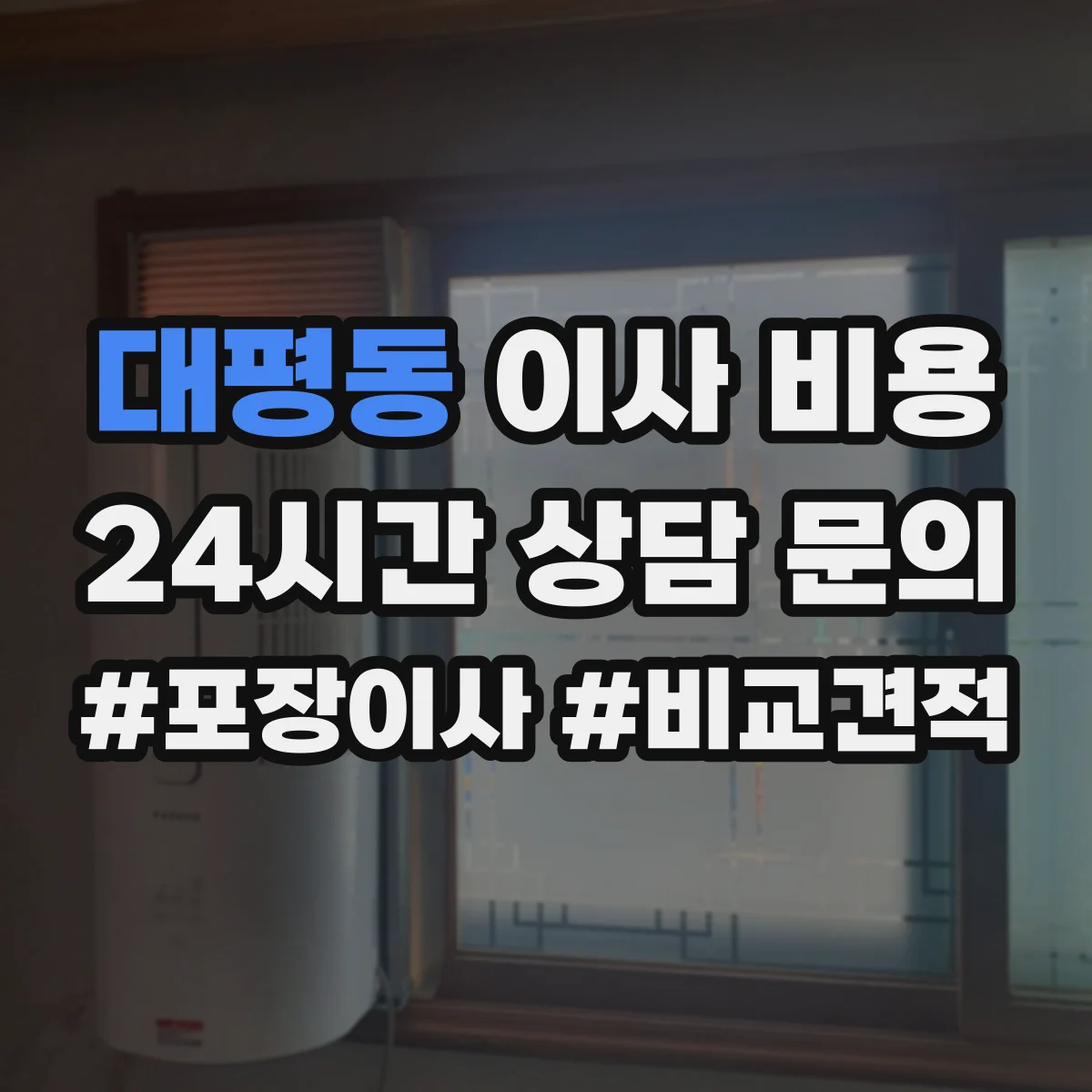 대평동 이사 비용