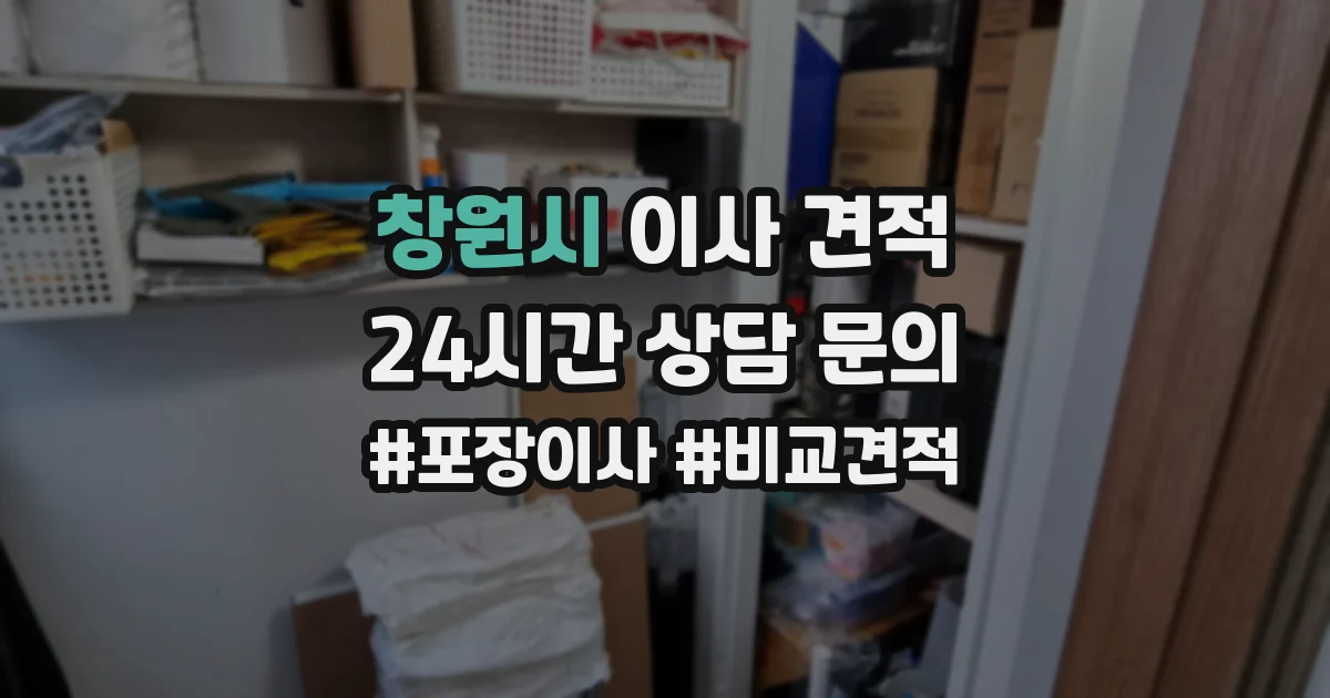 창원시 이사 견적