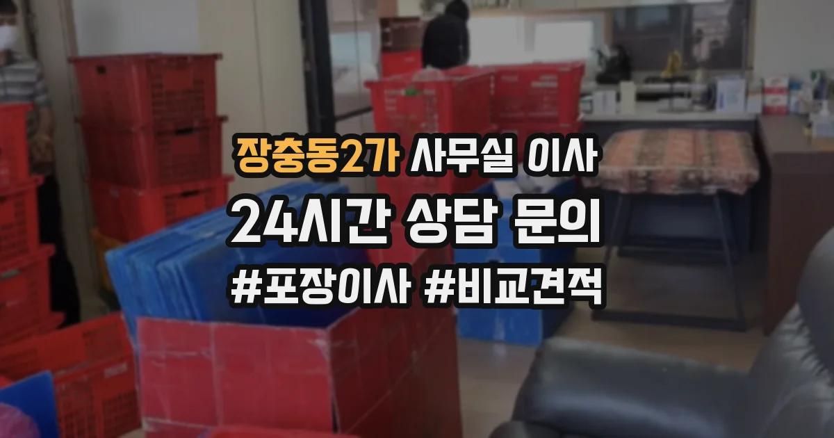 장충동2가 사무실 이사