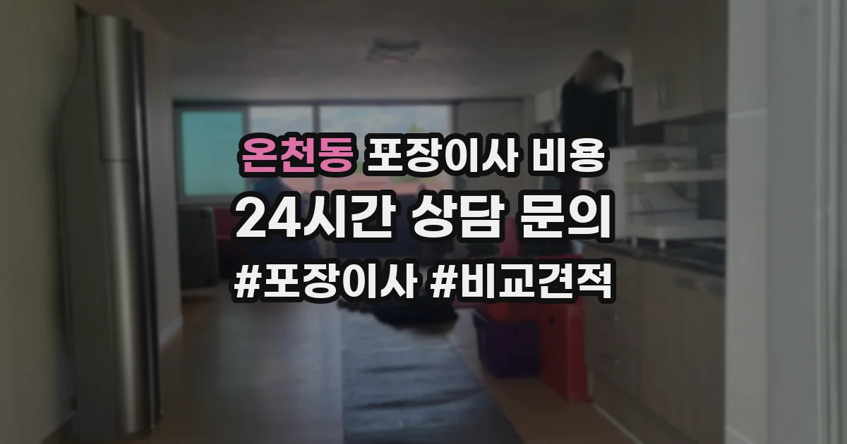 온천동 포장이사 비용