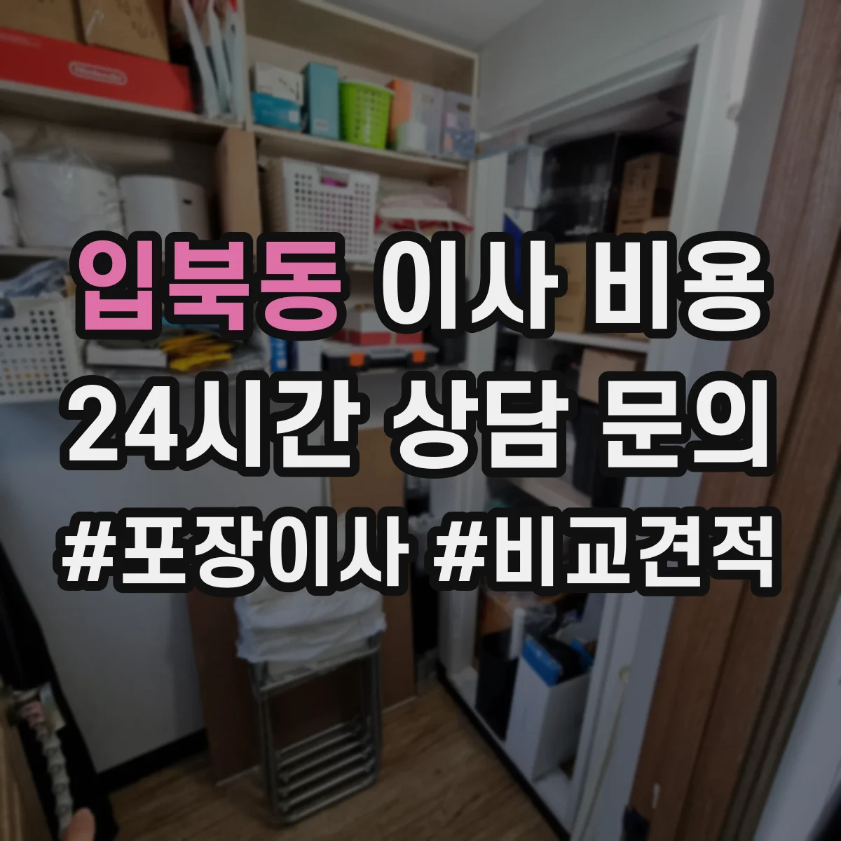 입북동 이사 비용