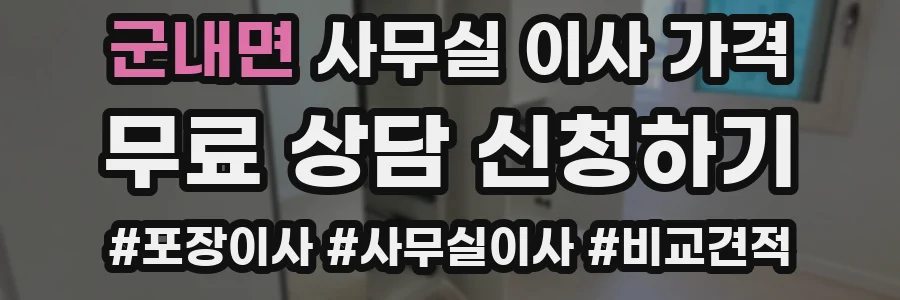 군내면 사무실 이사 가격