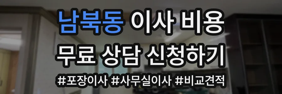 남북동 이사 비용