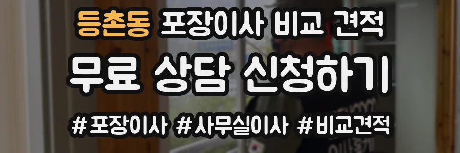 등촌동 포장이사 비교 견적