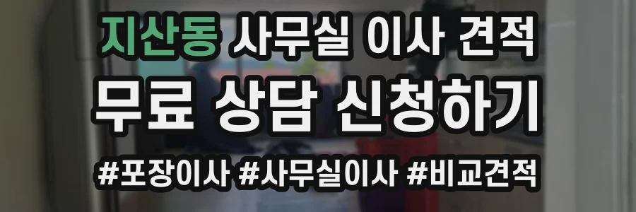 지산동 사무실 이사 견적