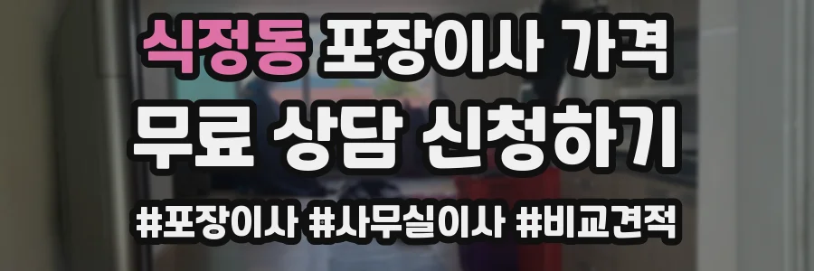 식정동 포장이사 가격