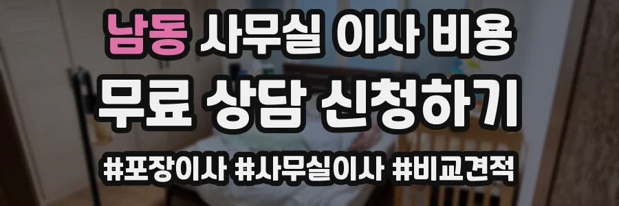 남동 사무실 이사 비용
