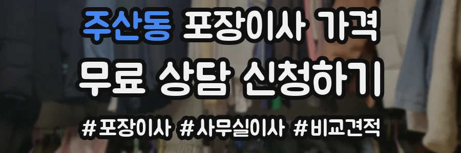 주산동 포장이사 가격