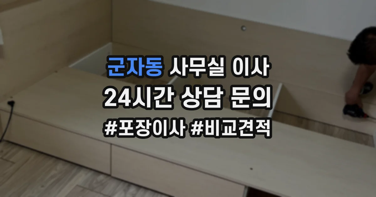 군자동 사무실 이사