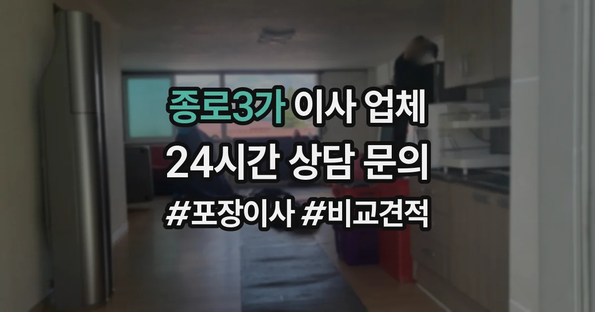 종로3가 이사 업체