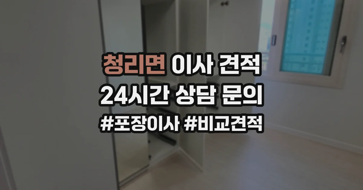 청리면 이사 견적
