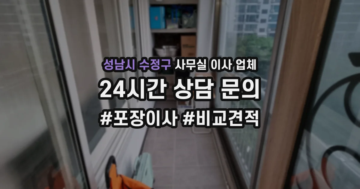 성남시 수정구 사무실 이사 업체
