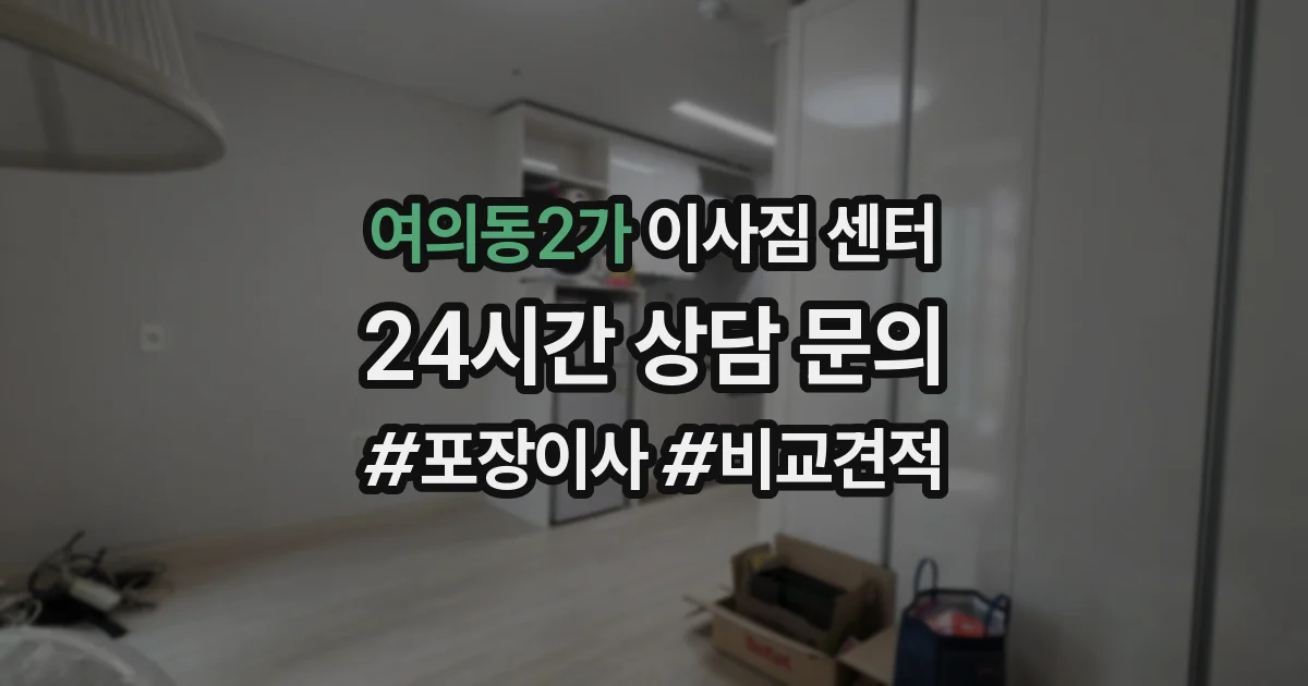 여의동2가 이사짐 센터