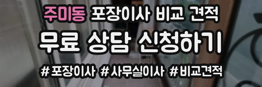 주미동 포장이사 비교 견적