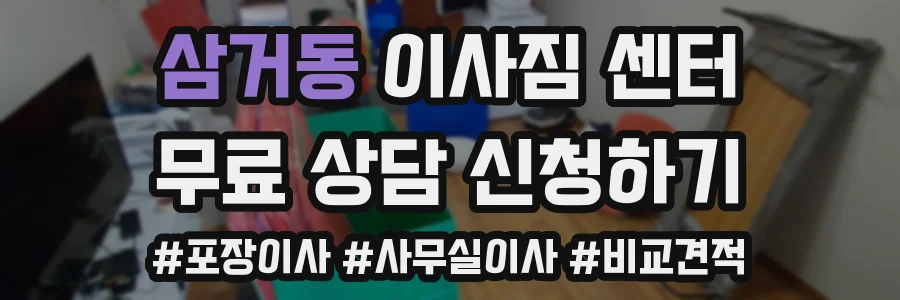삼거동 이사짐 센터