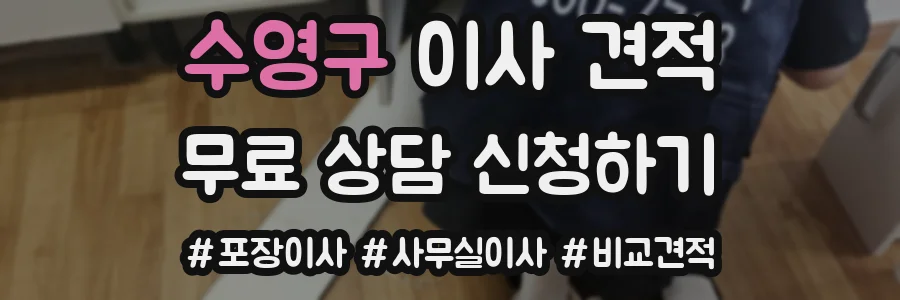 수영구 이사 견적