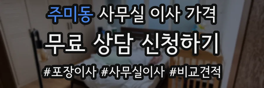 주미동 사무실 이사 가격