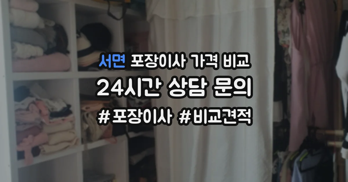 서면 포장이사 가격 비교