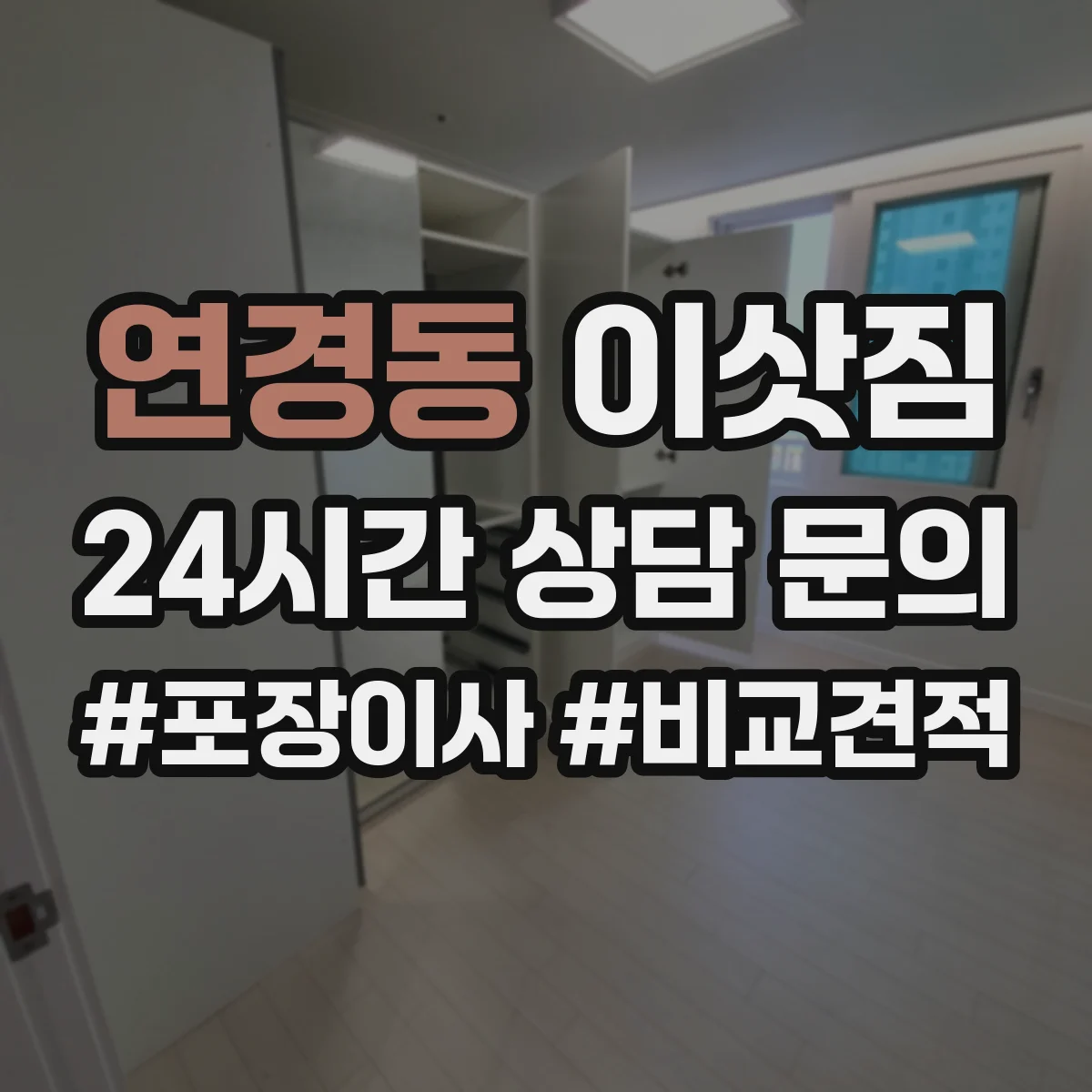 연경동 이삿짐