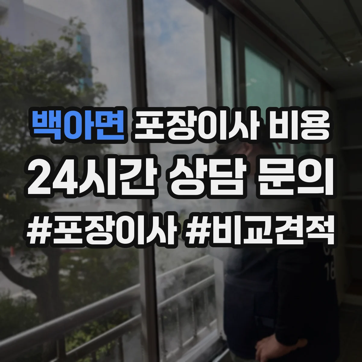 백아면 포장이사 비용