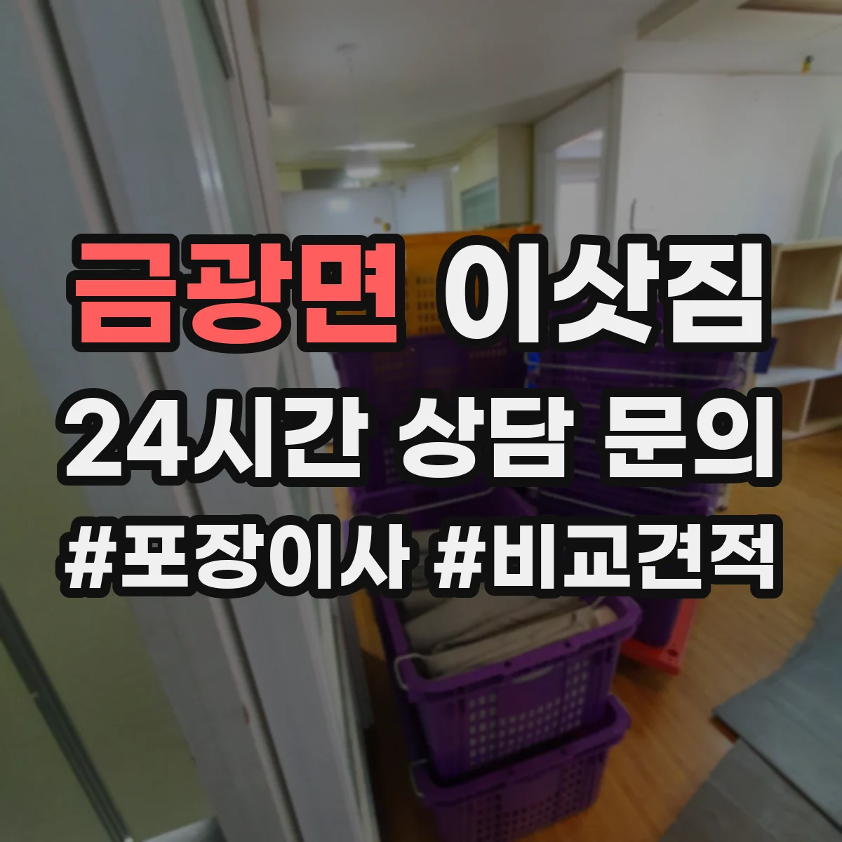 금광면 이삿짐