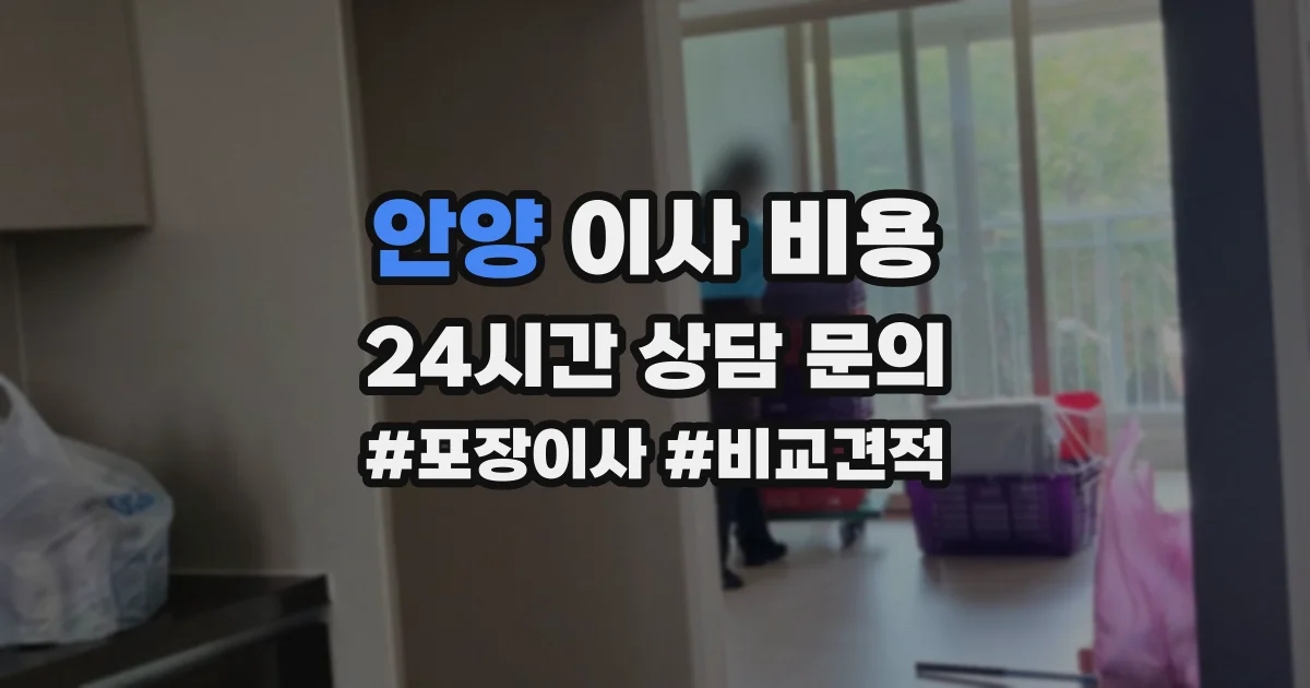 안양 이사 비용