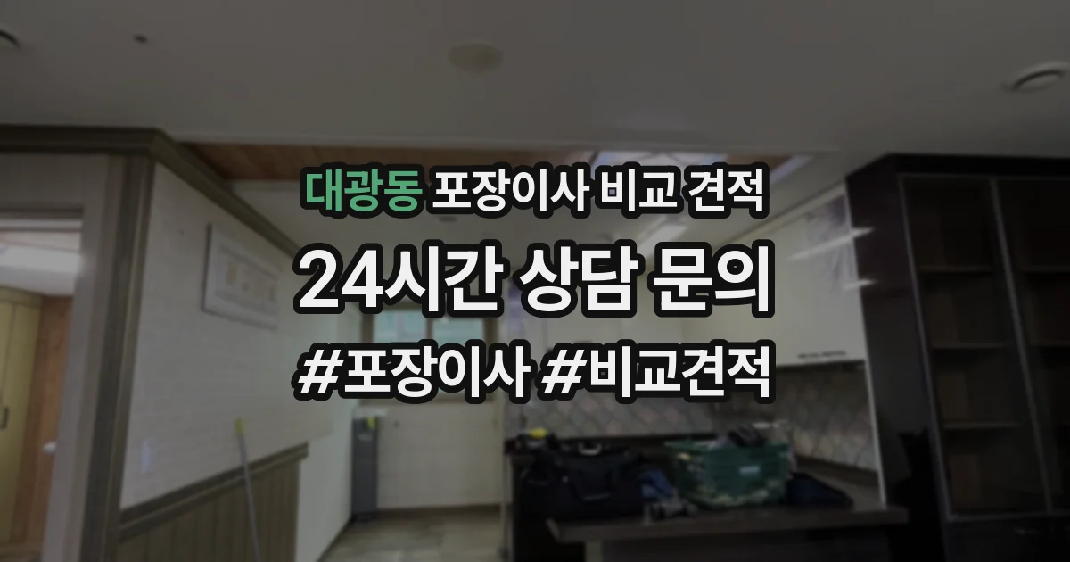 대광동 포장이사 비교 견적