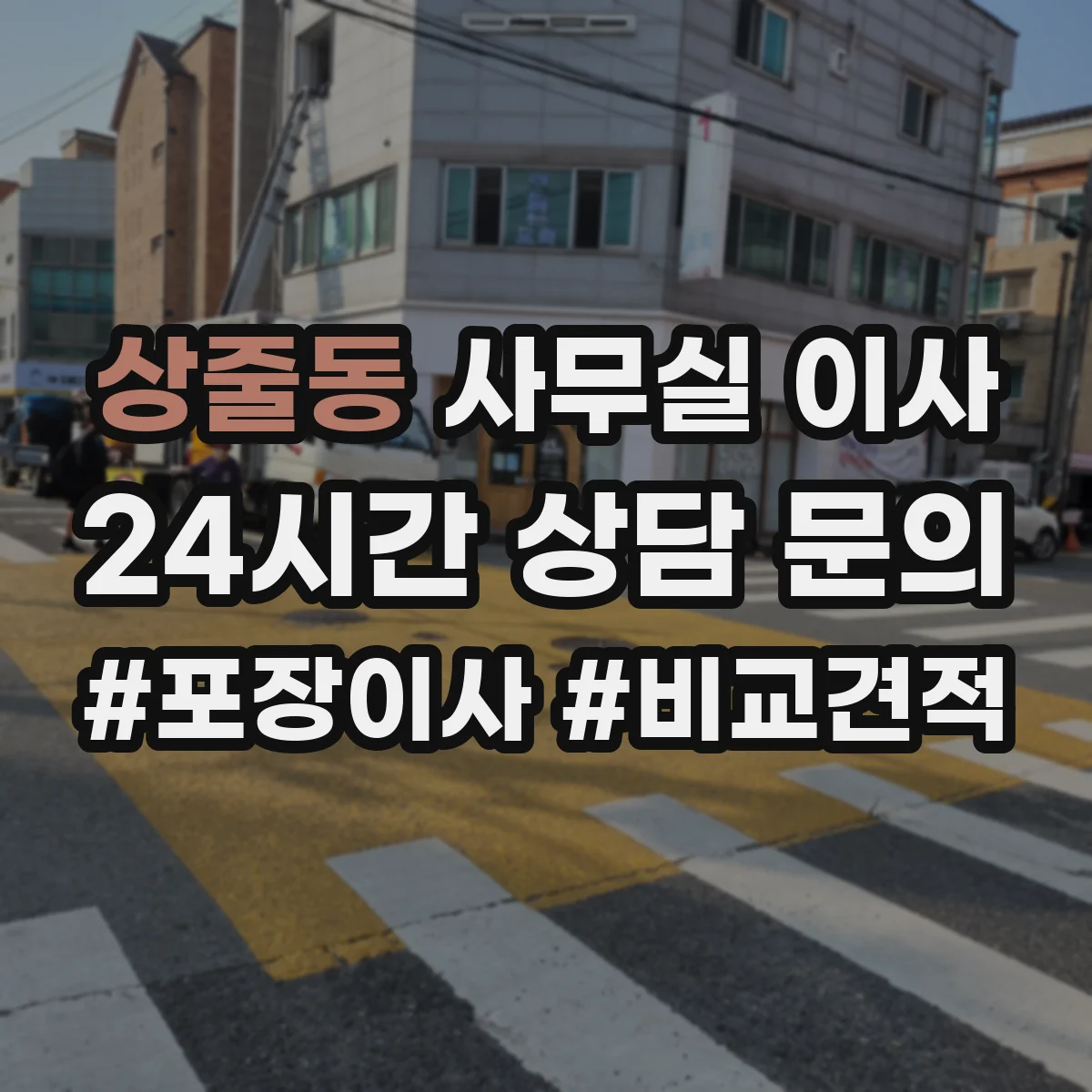 상줄동 사무실 이사