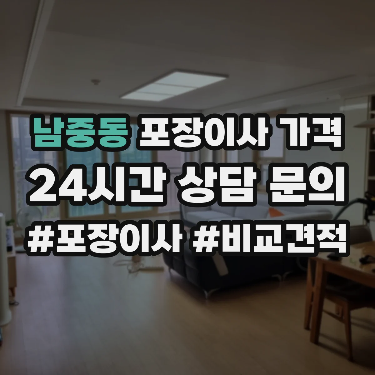 남중동 포장이사 가격