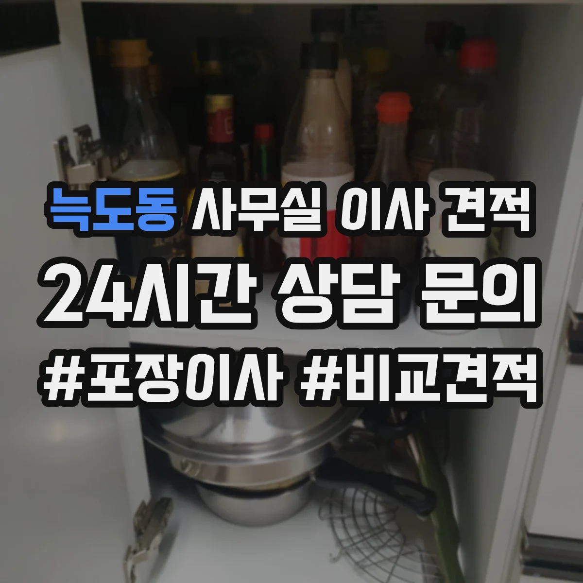 늑도동 사무실 이사 견적