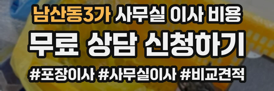 남산동3가 사무실 이사 비용