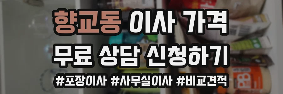 향교동 이사 가격