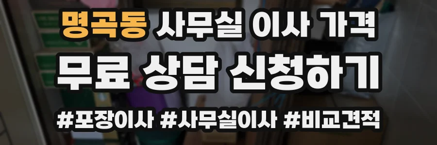 명곡동 사무실 이사 가격