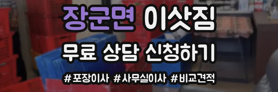 장군면 이삿짐