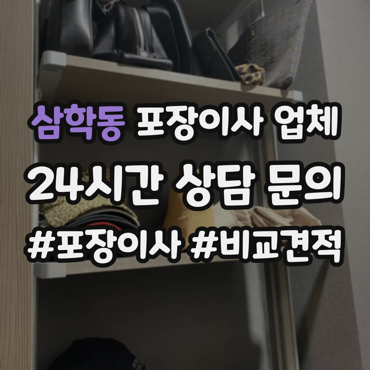 삼학동 포장이사 업체