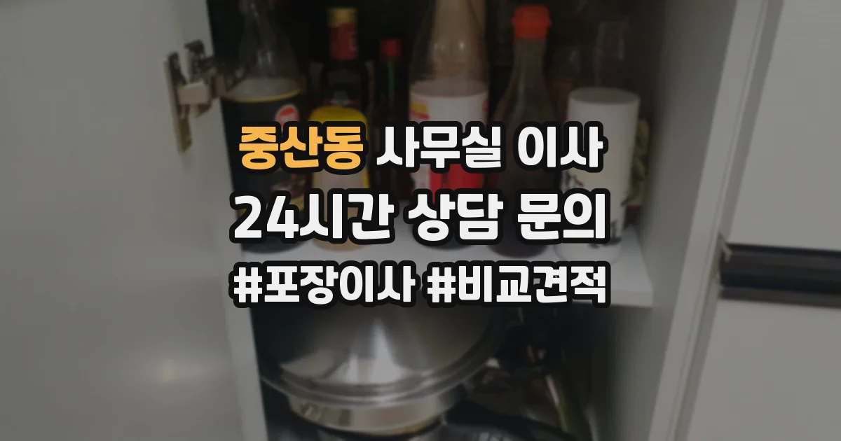 중산동 사무실 이사
