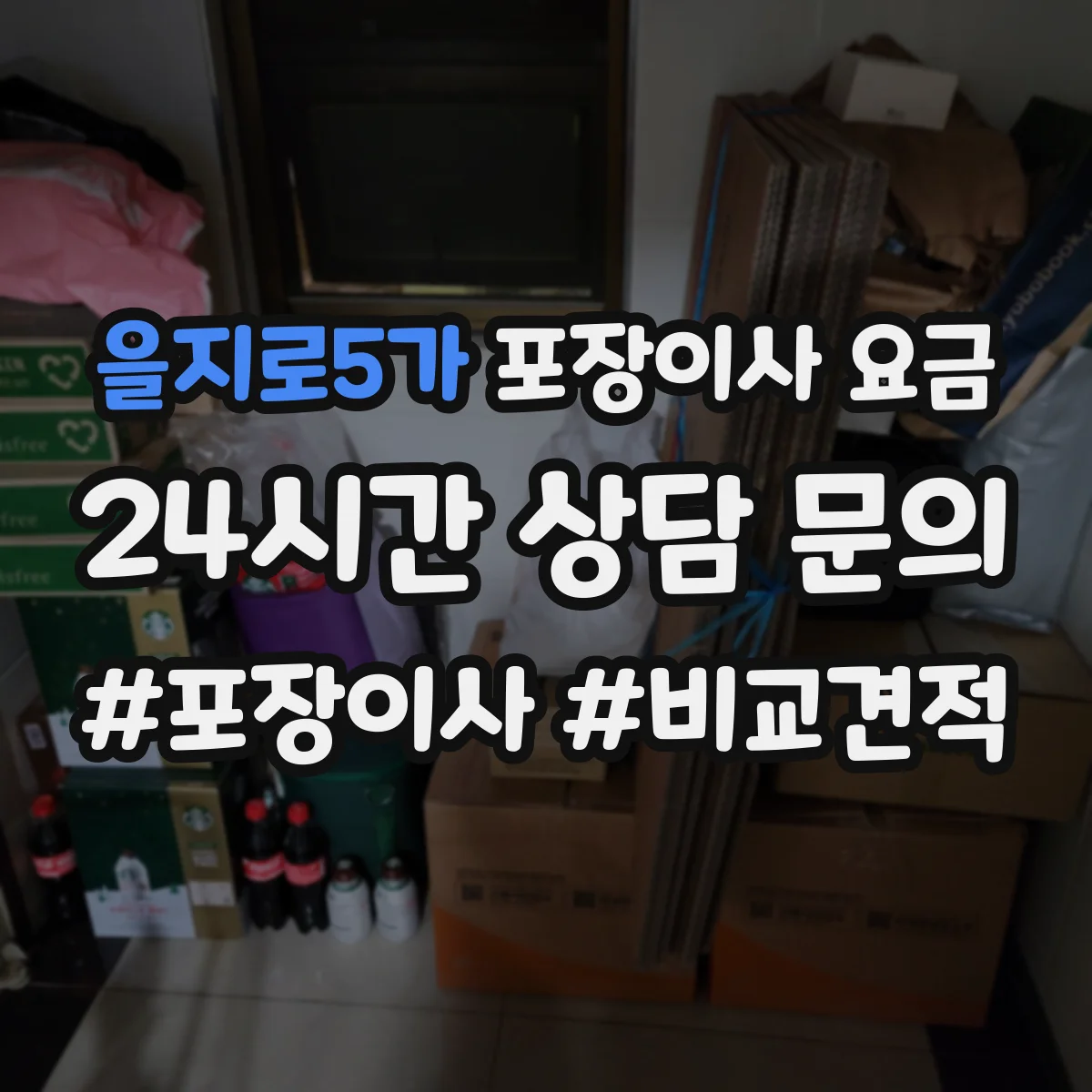 을지로5가 포장이사 요금