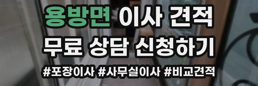용방면 이사 견적