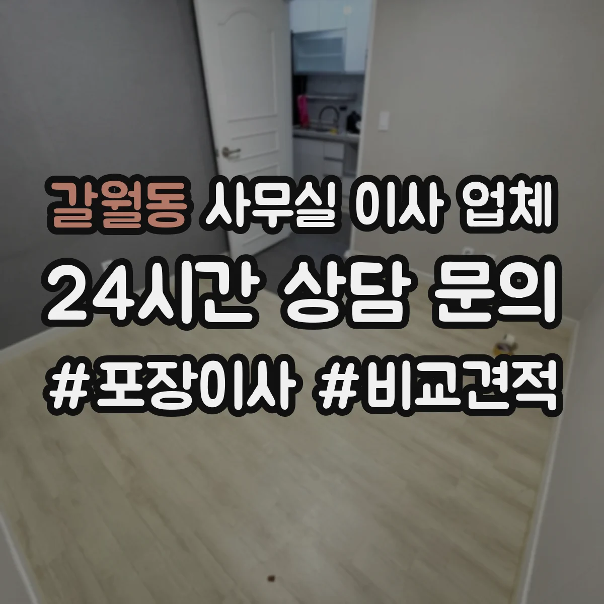 갈월동 사무실 이사 업체